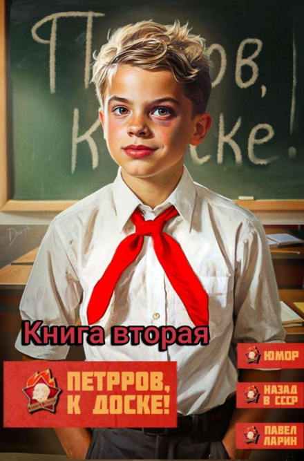 Петров, к доске! 2