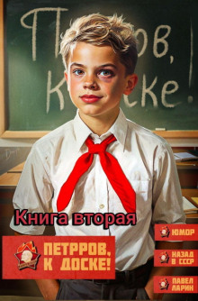 Петров, к доске! 2