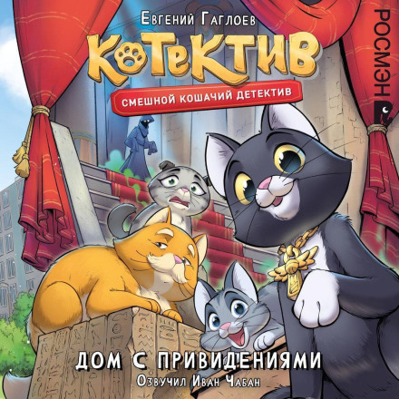 Котектив. Дом с привидениями
