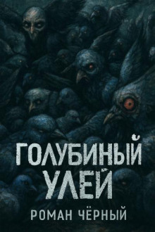 Голубиный улей