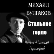 Стальное горло