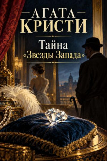 Тайна «Звезды Запада»