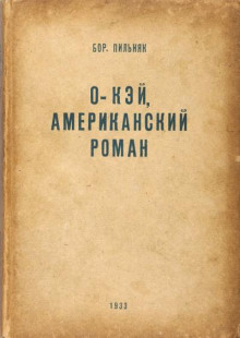 O'кэй. Американский роман