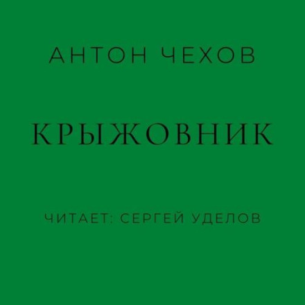 Крыжовник