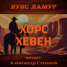 Хорс Хевен