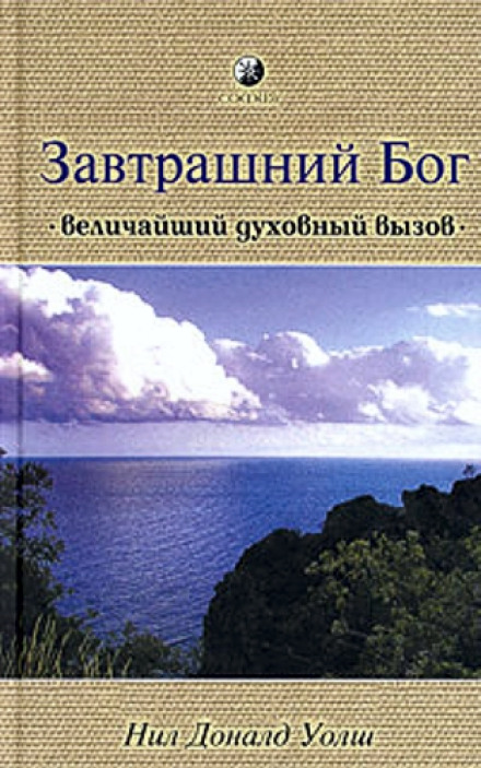 Завтрашній Бог. Найвеличніший духовний виклик