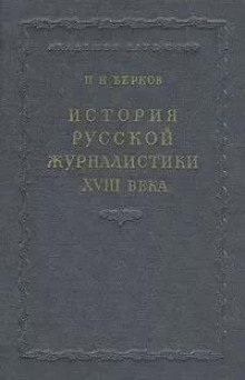 История русской журналистики XVIII века