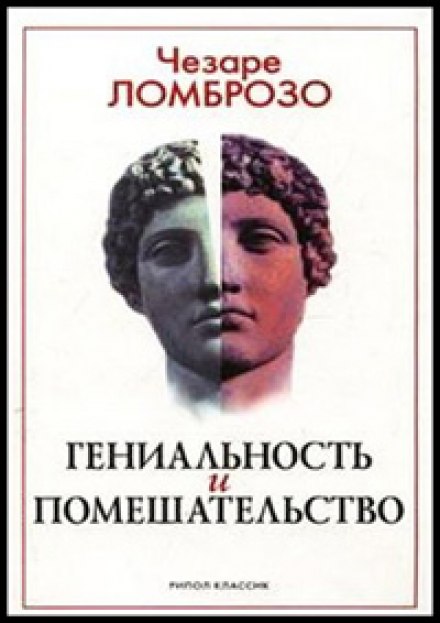 Геніальність і божевілля