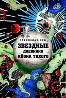 Звёздные дневники Ийона Тихого. Том 2