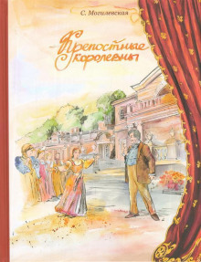 Повесть о кружевнице Насте и о великом русском актёре Фёдоре Волкове.