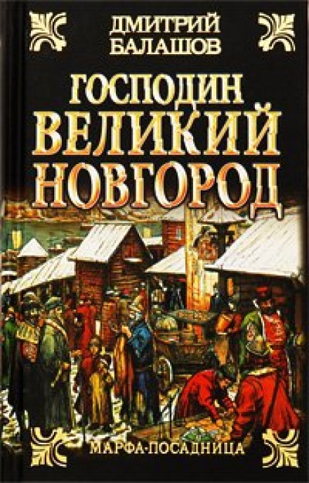Lord Novgorod the Great