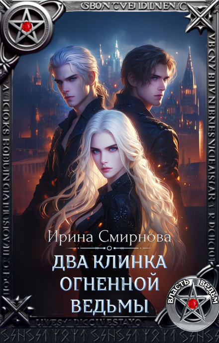 Два клинка огненной ведьмы