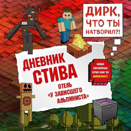 Дневник Стива. Книга 17. Отель «У зависшего альпиниста»
