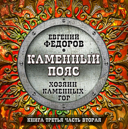 Господар кам'яних гір. Частина друга