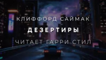 Дезертиры