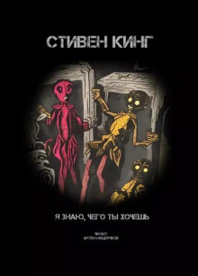 Я знаю, чего ты хочешь