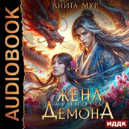 Жена Лунного демона