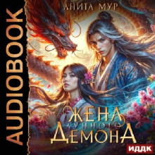Жена Лунного демона