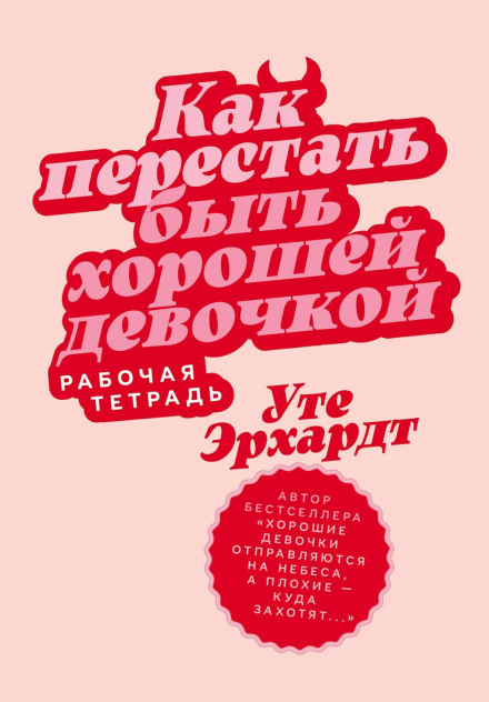 Як перестати бути гарною дівчинкою: Робочий зошит