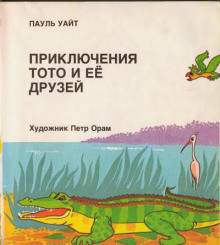 Приключения Тото и ее друзей