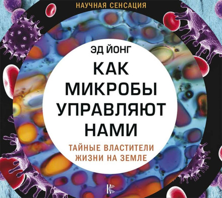 Як мікроби керують нами. Таємні владарі життя на Землі