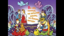 Во лбу солнце, на затылке месяц, по бокам звёзды