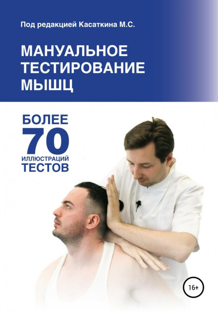 Manual Muscle Testing