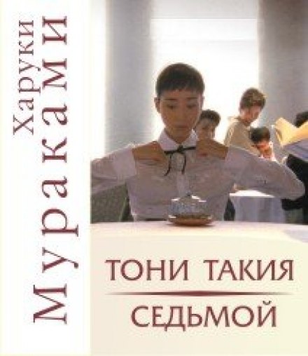 «Тоні Такія» та «Сьомий»