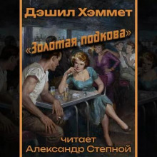 «Золотая подкова»