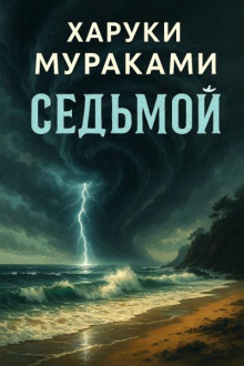 Седьмой