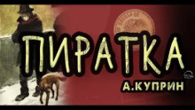 Пиратка