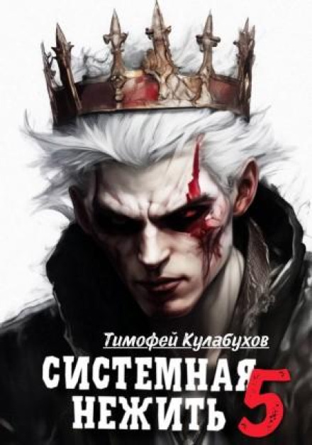 Системная нежить. Real-RPG. Том 5