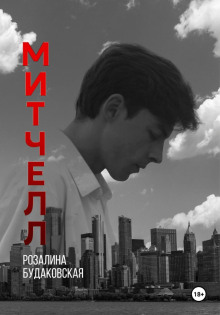 Митчелл