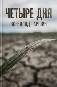 Четыре дня
