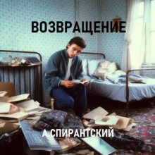 Возвращение