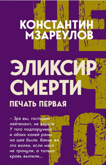 Эликсир смерти. Печать первая