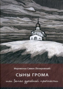 Сыны грома