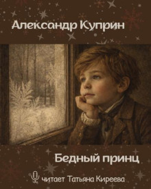 Бедный принц
