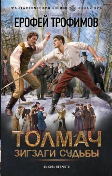 Толмач. Зигзаги судьбы