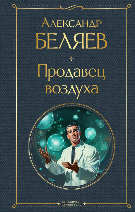 Продавець повітря