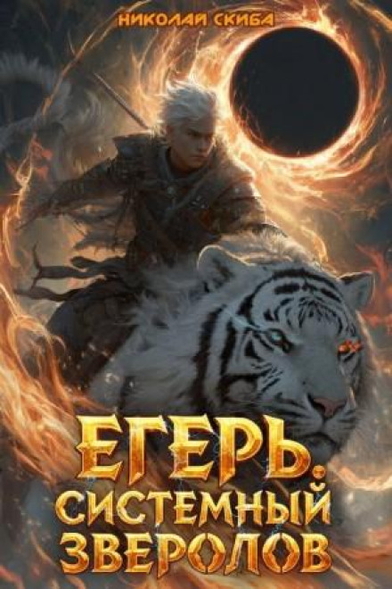 Егерь. Чёрная Луна. Книга 8