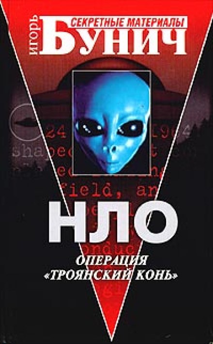 UFO: Operation Trojan Horse