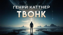 Твонк
