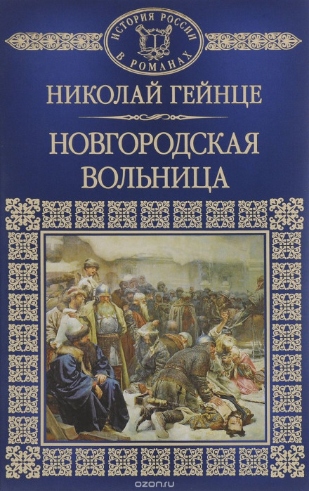 Novgorod Freedom