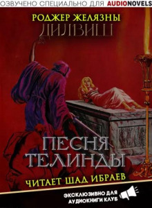 Песня Телинды
