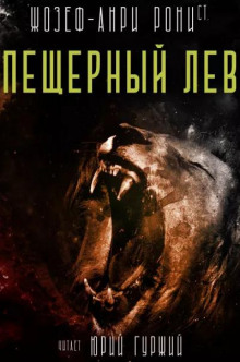 Пещерный лев
