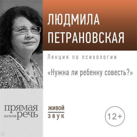 Lecture: "Does a Child Need a Conscience"