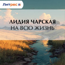 На всю жизнь