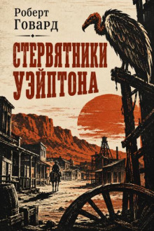 Стервятники Уэйптона