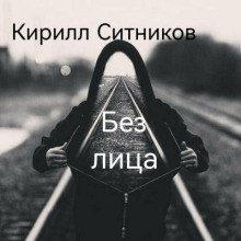 Без лица